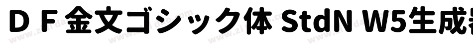 ＤＦ金文ゴシック体 StdN W5生成器字体转换